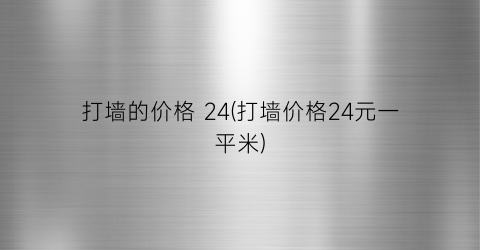打墙的价格 24(打墙价格24元一平米)